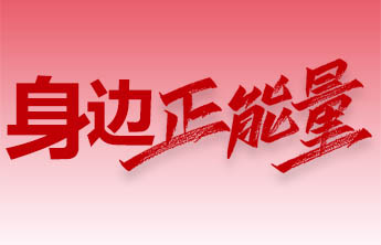 壹点海报｜发现身边的正能量，听听他们的声音