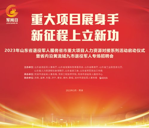 专题丨山东退役军人服务省市重大项目启动式暨沿黄流域九市招聘会