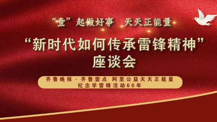 直播济南｜“壹”起做好事，天天正能量！听他们讲新时代雷锋精神
