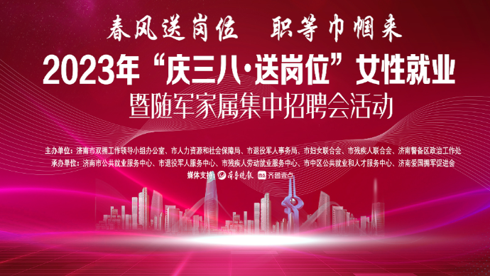 壹直播|“庆三八·送岗位”女性就业暨随军家属专场招聘会启动