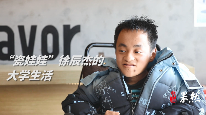 果然视频|“瓷娃娃”徐辰杰的大学生活：书本给我“自由”