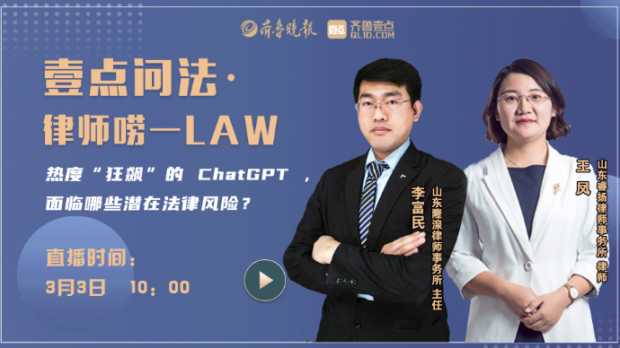 壹直播|热度“狂飙”的ChatGPT，面临哪些潜在法律风险？