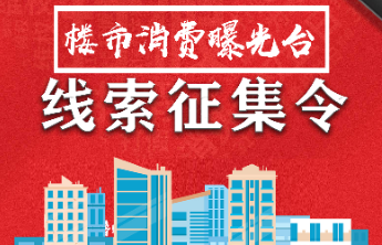 烟台3·15“楼市消费曝光台”！即日起线索征集，四种方式参与