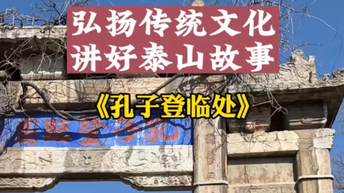 果然视频｜弘扬传统文化，讲好泰山故事——孔子登临坊