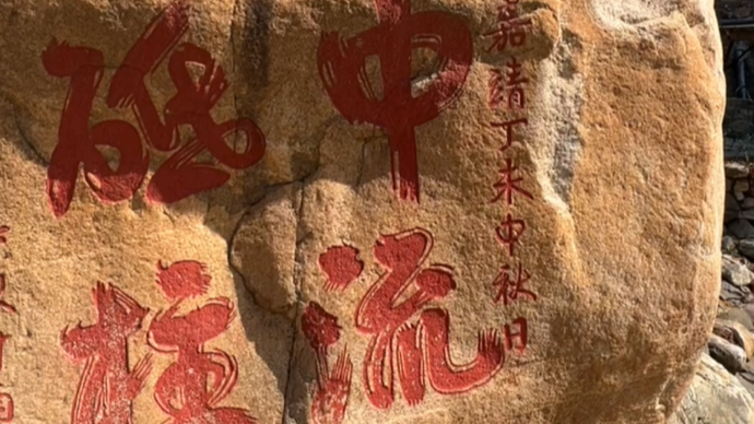 果然视频｜ 弘扬传统文化，讲好泰山故事——中流砥柱