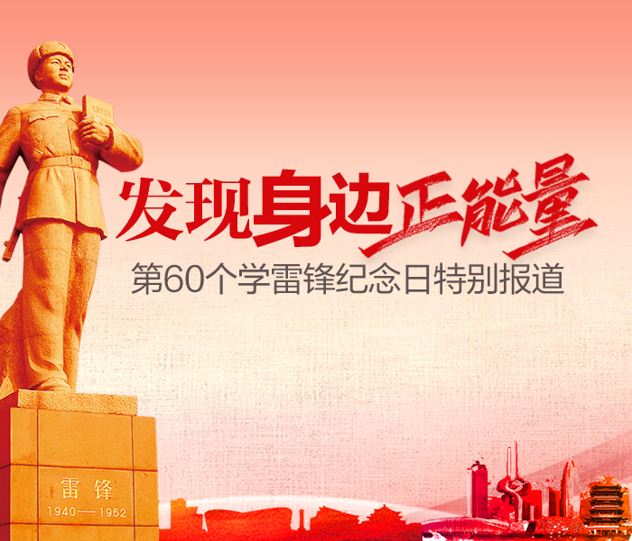 今年是毛泽东等老一辈革命家为雷锋同志题词60周年，为了更好传承雷锋精神，齐鲁晚报·齐鲁壹点推出“第60个学雷锋纪念日”特别报道，发现身边正能量，致敬平凡山东人。