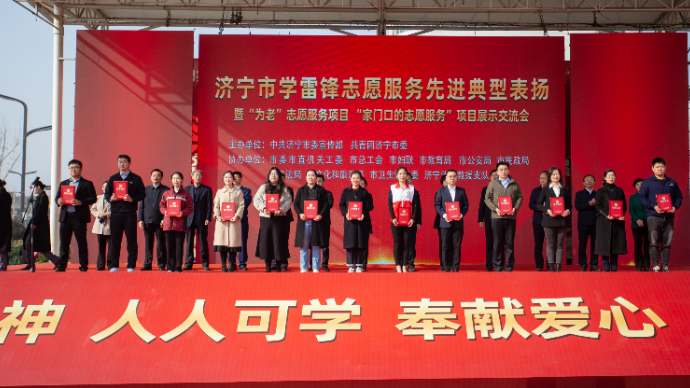 果然视频|济宁表扬学雷锋志愿服务典型，唱响“学习雷锋好榜样”