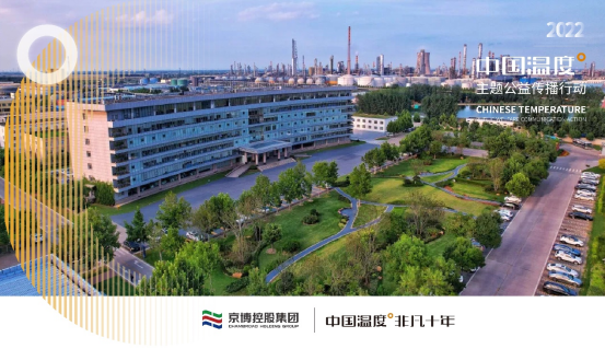 京博控股集团：博者善行，用中国智慧与责任担当成就中国温度
