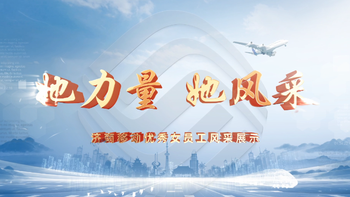 她力量 她风采-济南移动优秀女员工风采展示