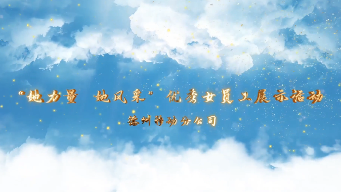 她力量 她风采-德州移动优秀员工尚小娟