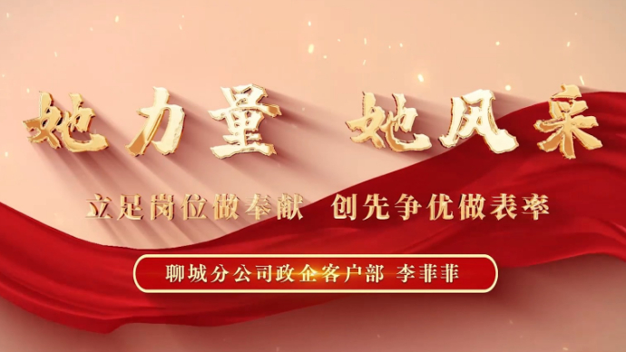 她力量 她风采-聊城移动优秀女员工风采展示