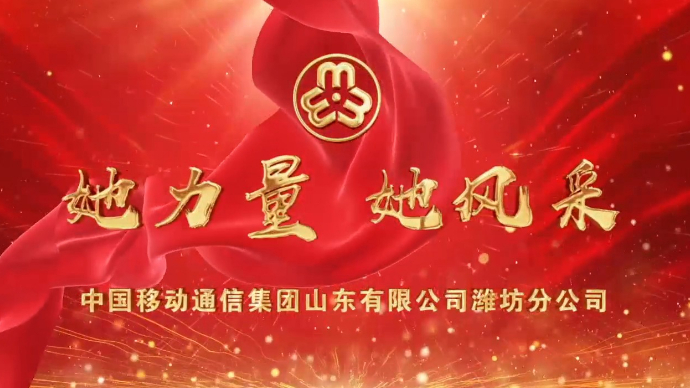 她力量 她风采-潍坊移动优秀女员工风采展示