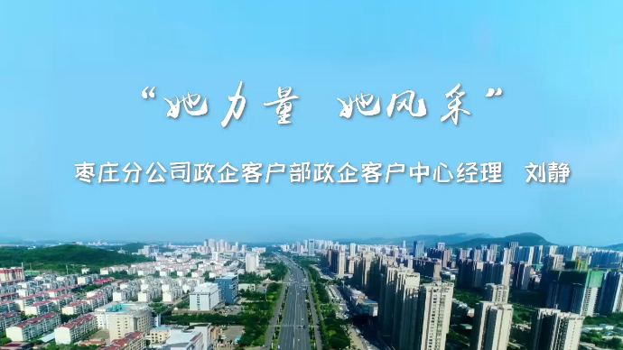 她力量 她风采-枣庄移动优秀女员工风采展示