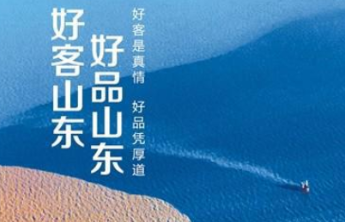 热闻|“好品山东”火出圈！人民日报又双叒叕整版推荐啦！