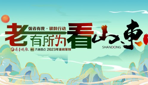 强省有我·银龄行动丨“老有所为看山东”征稿启事