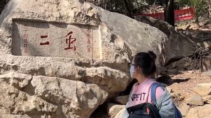 果然视频丨弘扬传统文化，讲好泰山故事——《䖝二》