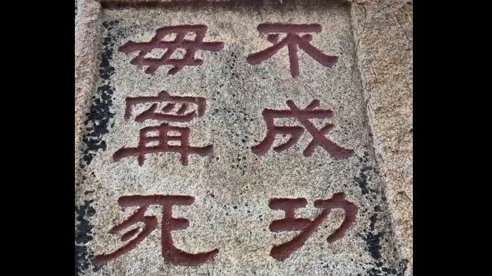 果然视频｜弘扬传统文化•讲好泰山故事｜“不成功，毋宁死”