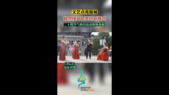 超然楼开启亮灯新模式，二十四节气快闪活动惊艳亮相