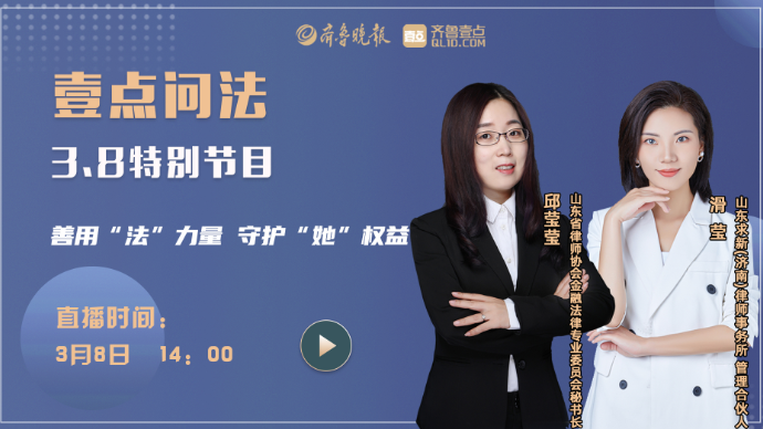 壹直播|善用“法”力量，守护“她”权益
