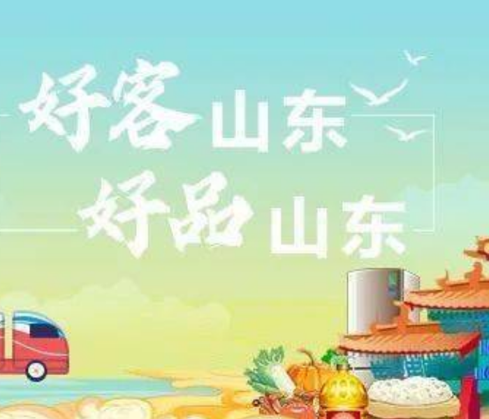 好客是真情，好品凭厚道！一起来看好品山东！