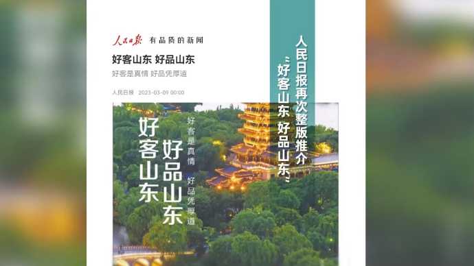 人民日报再次整版推介“好客山东 好品山东”