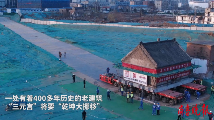 果然视频|98分钟“走”了255米，400多岁的三元宫搬新家