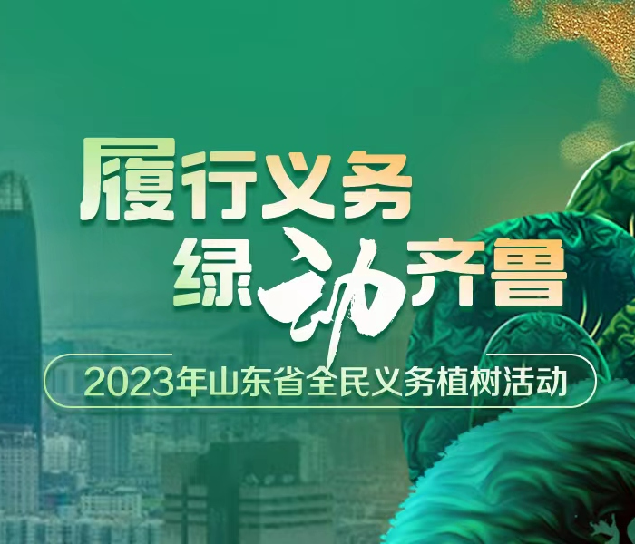 又是一年春好处，植树造林正当时。为深入践行“绿水青山就是金山银山”理念，推动绿色发展，促进人与自然和谐共生，山东省林业保护和发展服务中心联合齐鲁晚报·齐鲁壹点主办了“履行义务 绿动齐鲁”2023全民义务植树活动。活动于3月12日在济南高新区小汉峪举行。