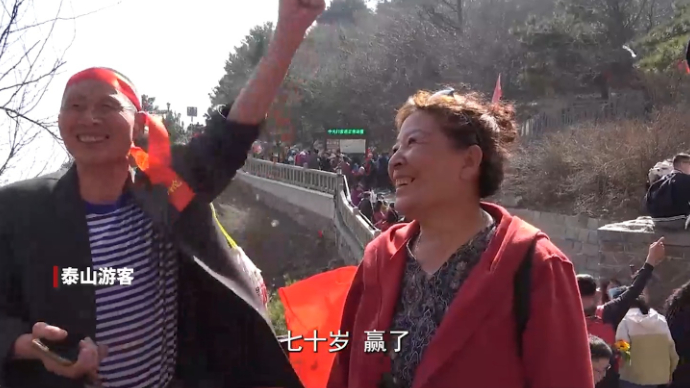 果然视频|“我赢了！”70岁老人全程徒步登顶泰山