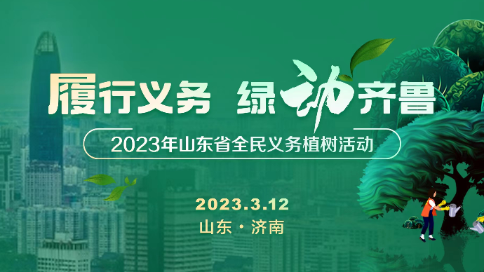 履行义务 绿动齐鲁|“互联网+全民义务植树”宣传片上线