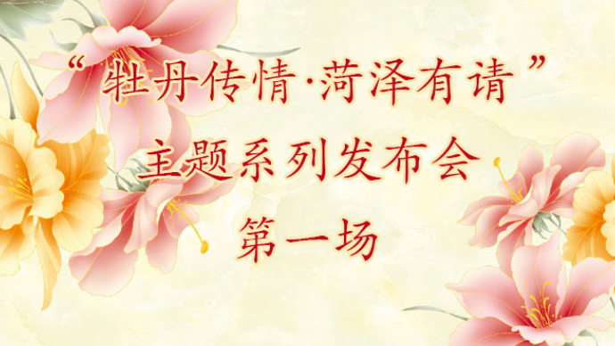 壹直播|“牡丹传情·菏泽有请”主题发布会
