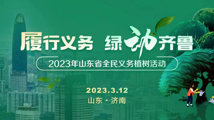 履行义务，绿动齐鲁|山东省2023全民义务植树