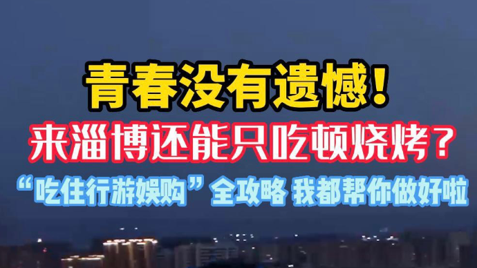 果然视频｜淄博不只有烧烤！吃住玩购都准备好啦～