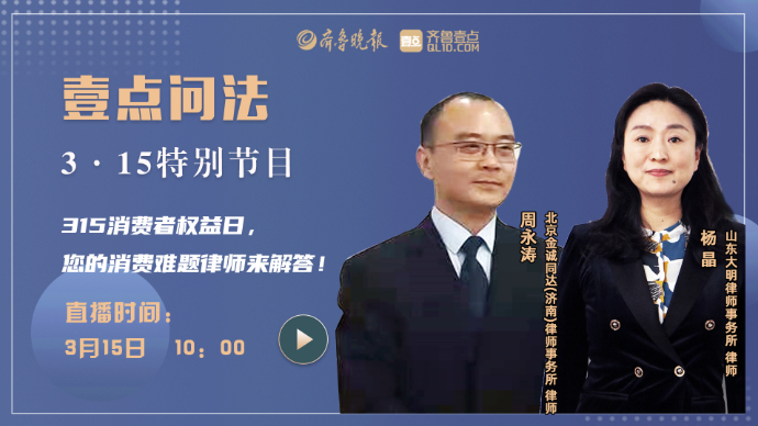 壹直播|315消费者权益日，您的消费难题律师来解答！