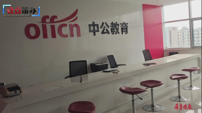 壹点帮办·315|一次性变分期？威海中公教育退费难惹学员不满