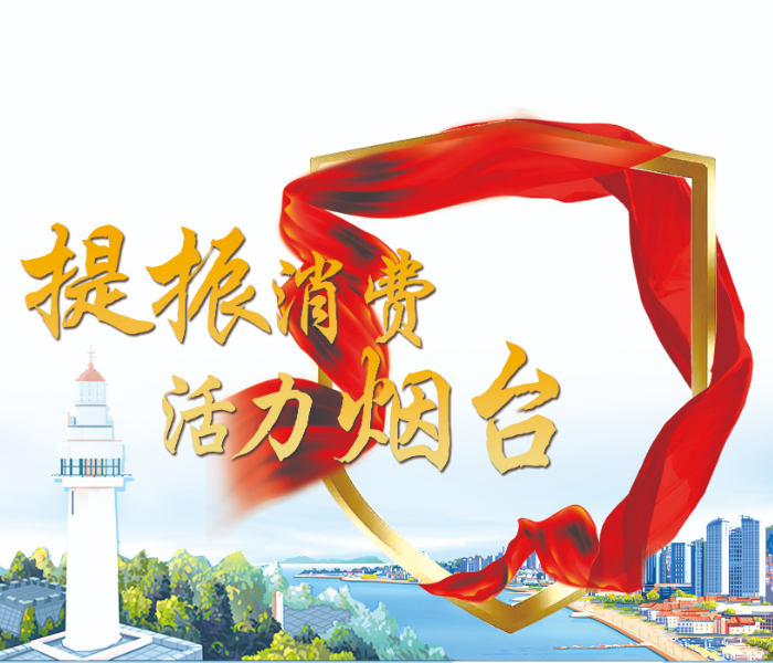 为迎接3·15消费者权益日到来，打造更加安全放心的消费环境，推动消费供给提质升级，助力烟台高质量发展，齐鲁晚报·齐鲁壹点烟台融媒中心联合烟台市市场监管局、烟台市消费者协会共同推出“提振消费 活力烟台”3·15特别策划，聚焦规范经营者行为，保障消费者权益，促进消费行业健康发展。