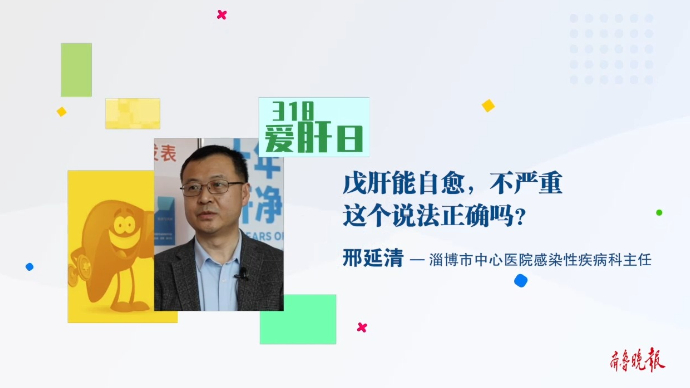 果然视频·318爱肝日|戊肝能自愈，不严重？这种说法正确吗