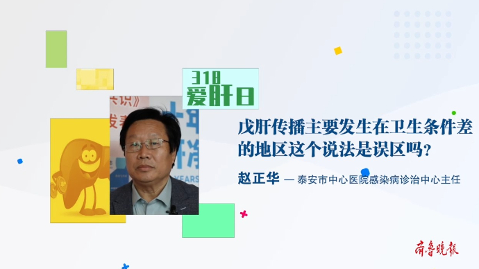 果然视频·318爱肝日|戊肝传播主要发生在卫生条件差的地方吗