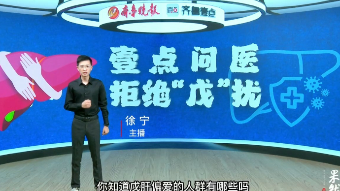 果然视频·主播说｜戊肝原来离我们这么近！这个“武器”请拿好