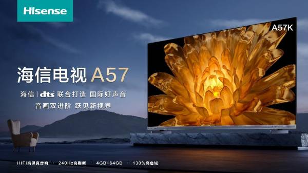 海信電視新品A57K發布�	，音畫雙進階�，打造超強臨場感