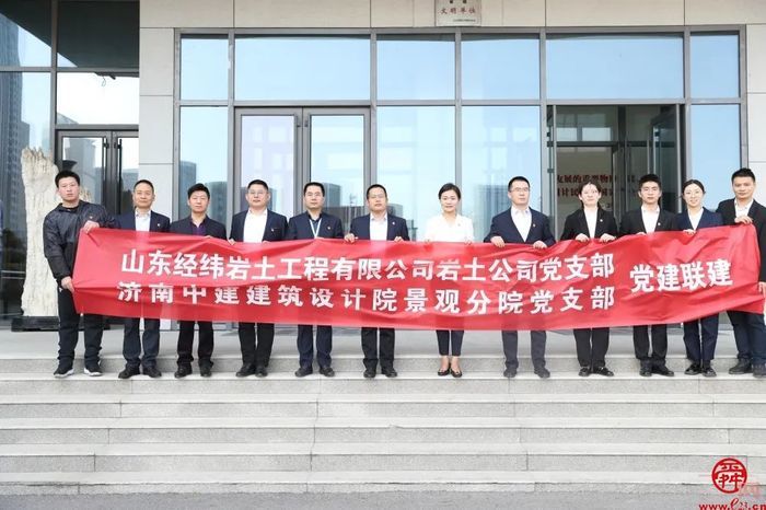山东省地矿局一院岩土公司党支部联合中建建筑设计院景观分院党支部开展党建联建活动