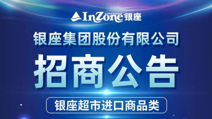 银座集团股份有限公司招商公告（银座超市进口商品类）