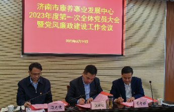 济南市康养中心召开全体党员大会暨党风廉政建设工作会