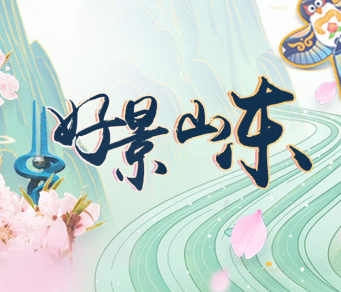 风景美如画！这个春天，让我们一起来看多姿多彩的齐鲁大地……