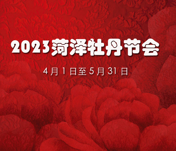 2023菏泽牡丹节会将于4月1日至5月31日举办。今年菏泽继续采取融合办会模式，期间将举办开幕式、论坛峰会、经贸洽谈、旅游观光、文化展演、艺术展览、人文民俗、体育康养、线上牡丹节等9大版块71项活动。打造一场覆盖全球、大众参与、全民共享的节会盛宴。