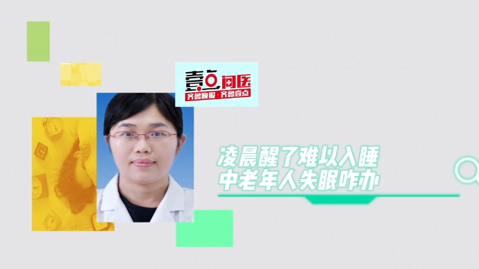 果然视频·壹点问医｜凌晨醒了难以入睡，中老年人失眠咋办？