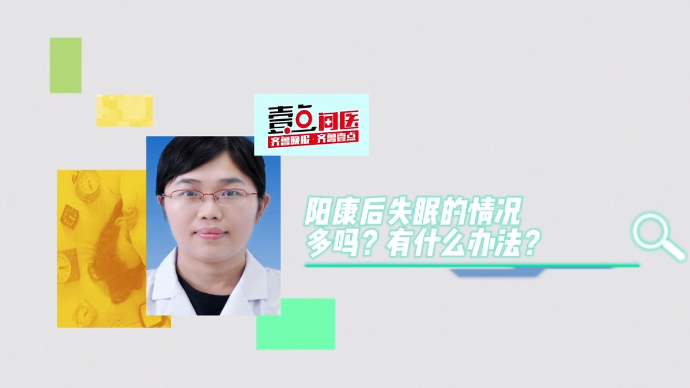 果然视频·壹点问医｜阳康后失眠的情况多吗？有啥办法