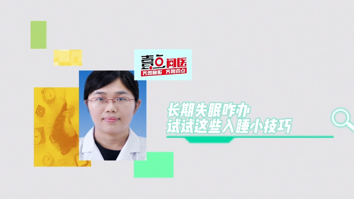 果然视频·壹点问医｜长期失眠咋办？试试这些入睡小技巧