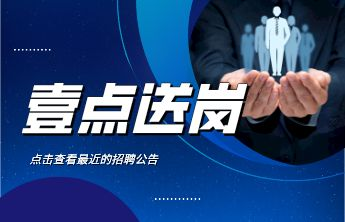 壹点送岗|济南国有资产运营管理集团有限公司公开招聘2人