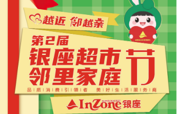 引领品质消费，服务美好生活 银座“第二届邻里家庭节”即将启动