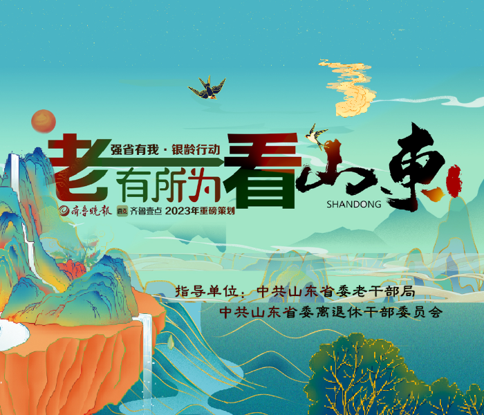 党的二十大报告把“做好离退休干部工作”放在“坚定不移全面从严治党，深入推进新时代党的建设新的伟大工程”中谋划部署。2023年是全面贯彻落实党的二十大精神的开局之年，是实施“十四五”规划承前启后的关键一年，也是全面建设社会主义现代化国家开局起步的重要一年。
齐鲁晚报·齐鲁壹点养老频道将紧紧围绕中央精神和省委、省政府重大部署，聚焦重大主题，聚焦内容创新，积极策划、开拓进取，联合山东省委老干部局发起“强省有我·银龄行动丨老有所为看山东”系列策划。